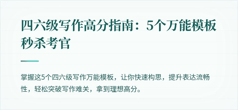四六级写作高分指南:5个万能模板秒杀考官