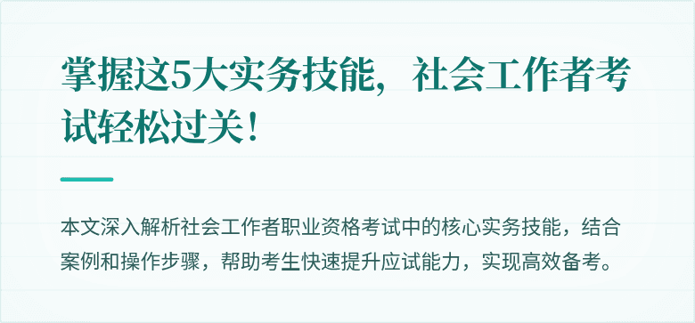 掌握这5大实务技能,社会工作者考试轻松过关!