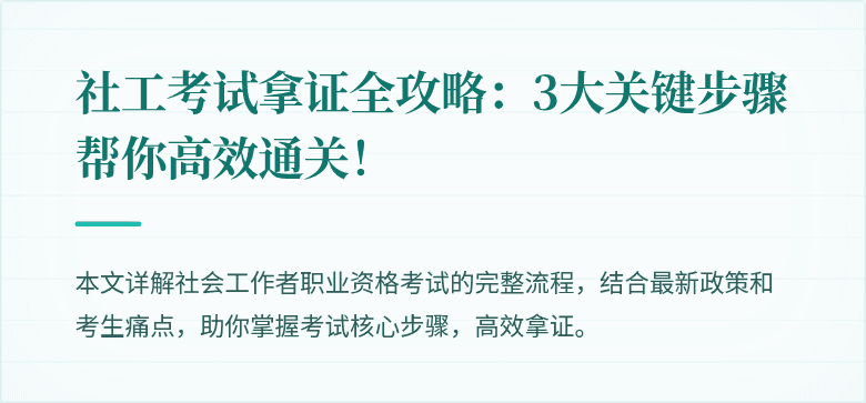 社工考试拿证全攻略:3大关键步骤帮你高效通关!