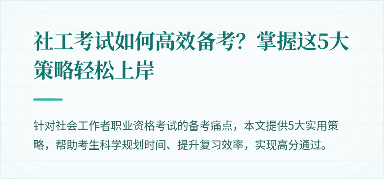 社工考试如何高效备考?掌握这5大策略轻松上岸