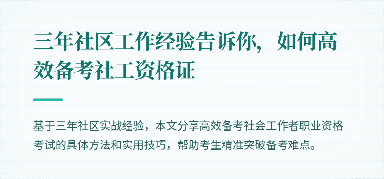 三年社区工作经验告诉你,如何高效备考社工资格证