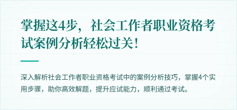 掌握这4步,社会工作者职业资格考试案例分析轻松过关!