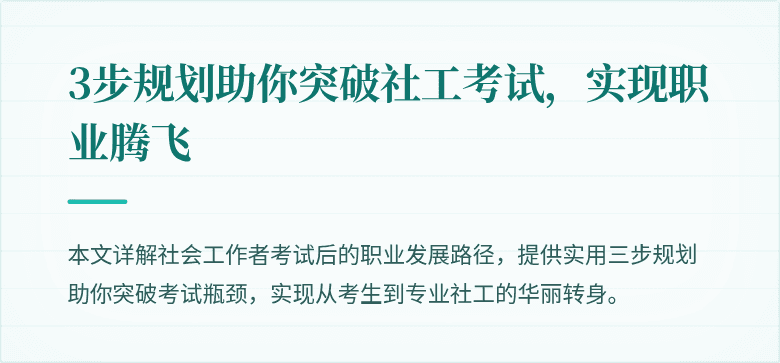 3步规划助你突破社工考试,实现职业腾飞