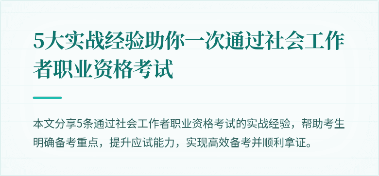 5大实战经验助你一次通过社会工作者职业资格考试