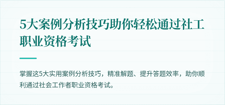 5大案例分析技巧助你轻松通过社工职业资格考试