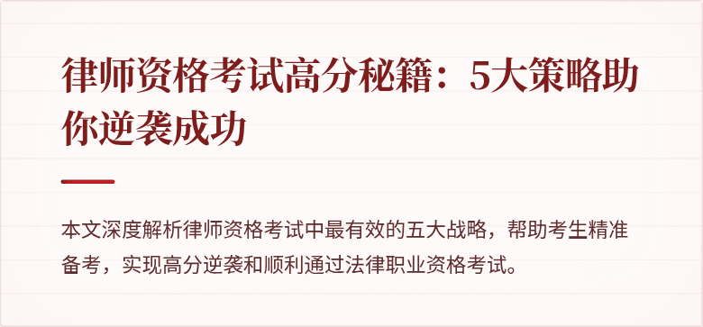 律师资格考试高分秘籍：5大策略助你逆袭成功