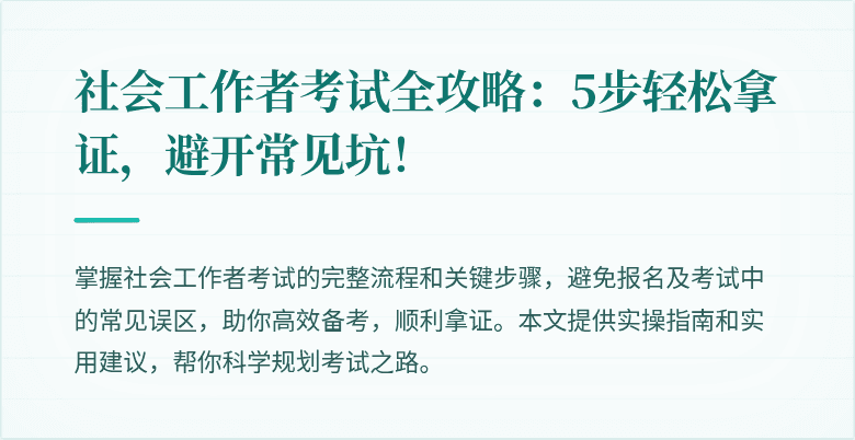 社会工作者考试全攻略:5步轻松拿证,避开常见坑!