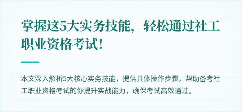掌握这5大实务技能,轻松通过社工职业资格考试!