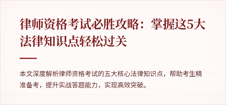 律师资格考试必胜攻略：掌握这5大法律知识点轻松过关