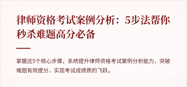 律师资格考试案例分析：5步法帮你秒杀难题高分必备