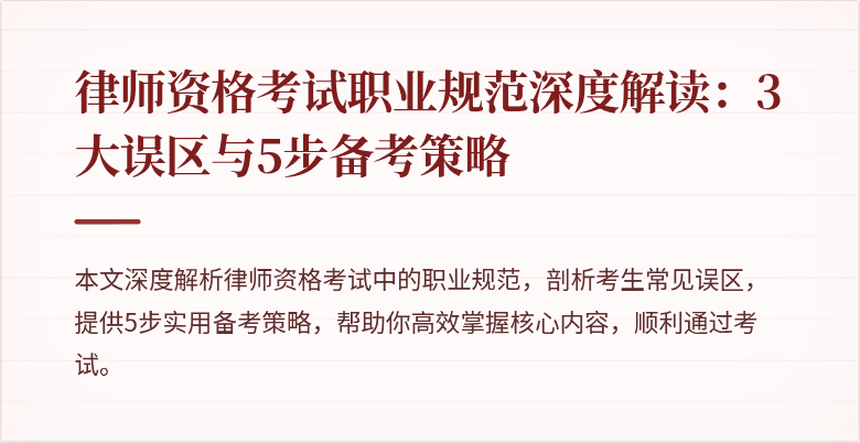 律师资格考试职业规范深度解读：3大误区与5步备考策略