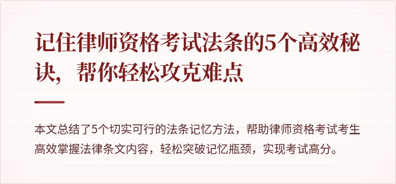 记住律师资格考试法条的5个高效秘诀，帮你轻松攻克难点
