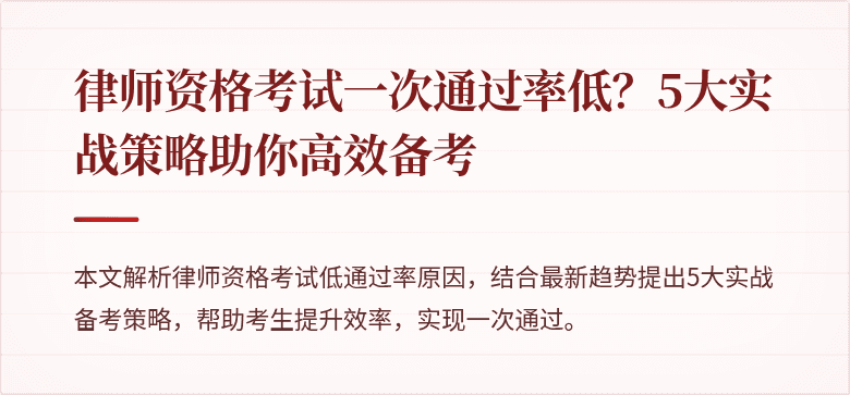 律师资格考试一次通过率低？5大实战策略助你高效备考