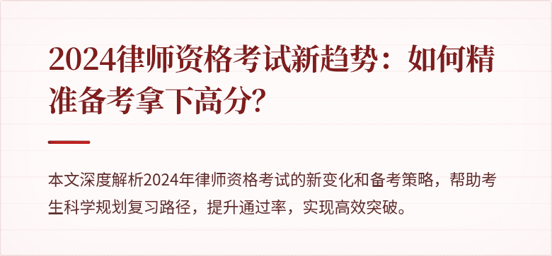 2024律师资格考试新趋势：如何精准备考拿下高分？