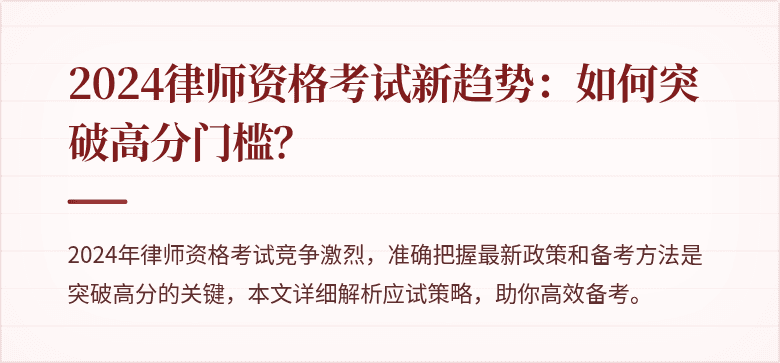 2024律师资格考试新趋势：如何突破高分门槛？