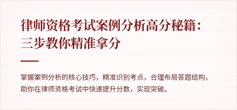 律师资格考试案例分析高分秘籍：三步教你精准拿分