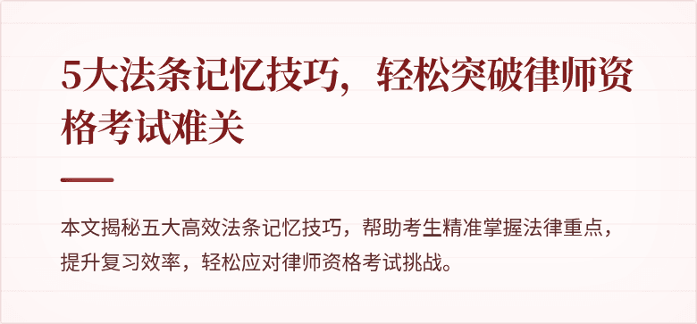 5大法条记忆技巧，轻松突破律师资格考试难关