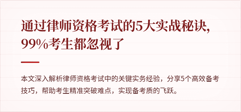 通过律师资格考试的5大实战秘诀，99%考生都忽视了