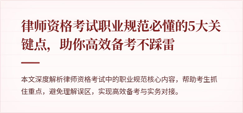 律师资格考试职业规范必懂的5大关键点，助你高效备考不踩雷