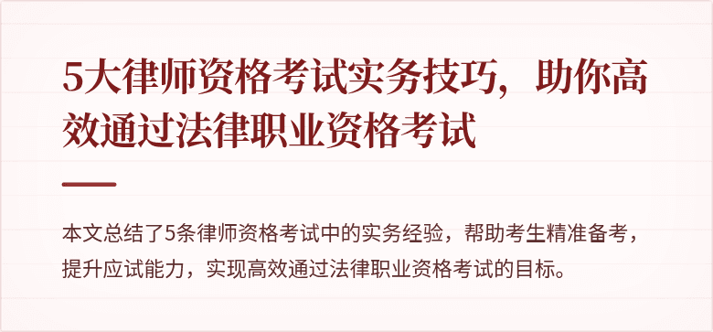 5大律师资格考试实务技巧，助你高效通过法律职业资格考试