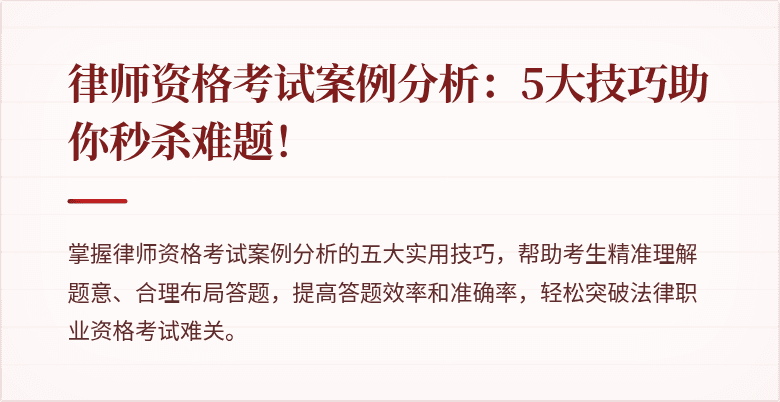 律师资格考试案例分析：5大技巧助你秒杀难题！