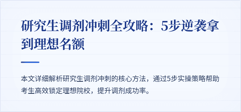研究生调剂冲刺全攻略:5步逆袭拿到理想名额