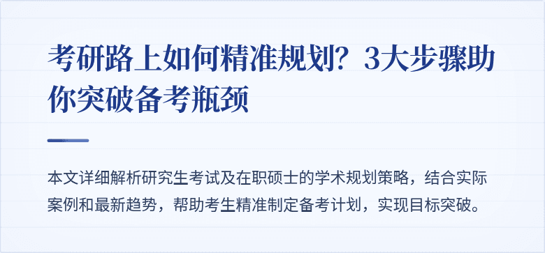 考研路上如何精准规划？3大步骤助你突破备考瓶颈