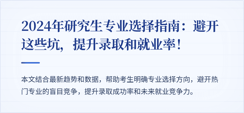 2024年研究生专业选择指南：避开这些坑，提升录取和就业率！