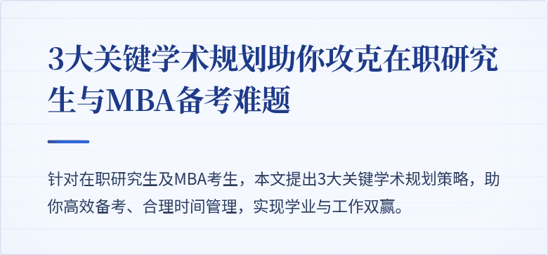 3大关键学术规划助你攻克在职研究生与MBA备考难题