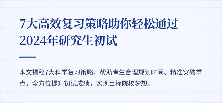 7大高效复习策略助你轻松通过2024年研究生初试