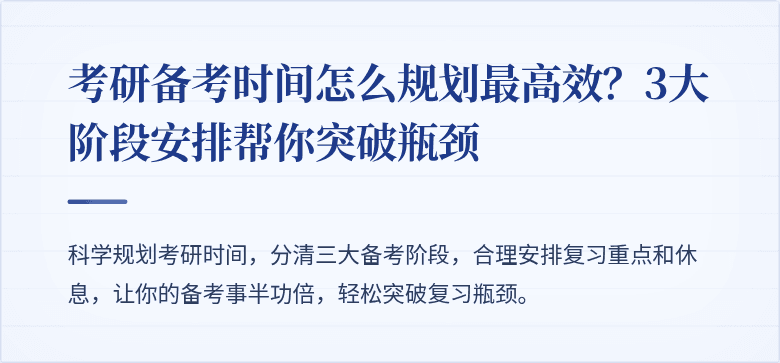 考研备考时间怎么规划最高效?3大阶段安排帮你突破瓶颈