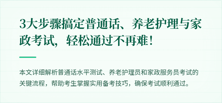 3大步骤搞定普通话、养老护理与家政考试,轻松通过不再难!