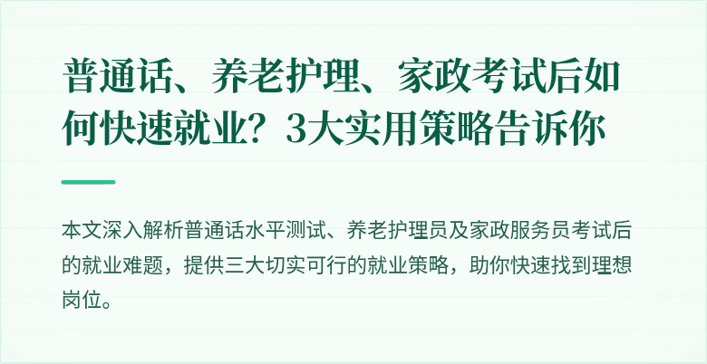 普通话、养老护理、家政考试后如何快速就业?3大实用策略告诉你