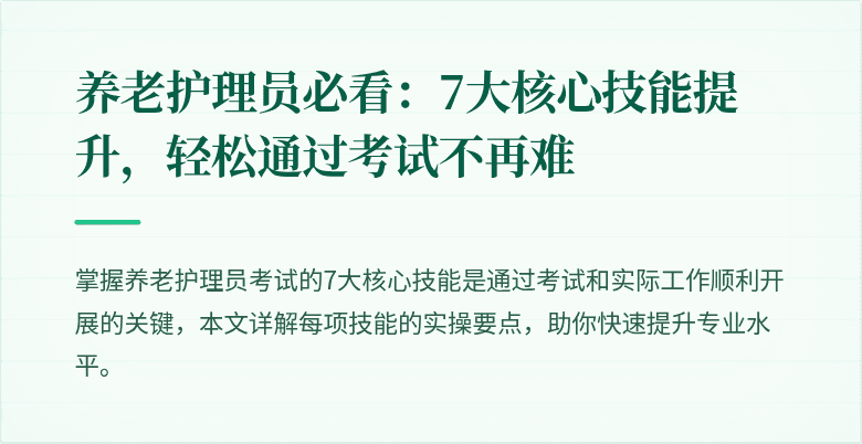 养老护理员必看:7大核心技能提升,轻松通过考试不再难