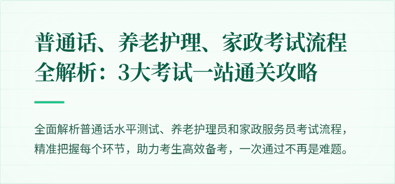 普通话、养老护理、家政考试流程全解析:3大考试一站通关攻略