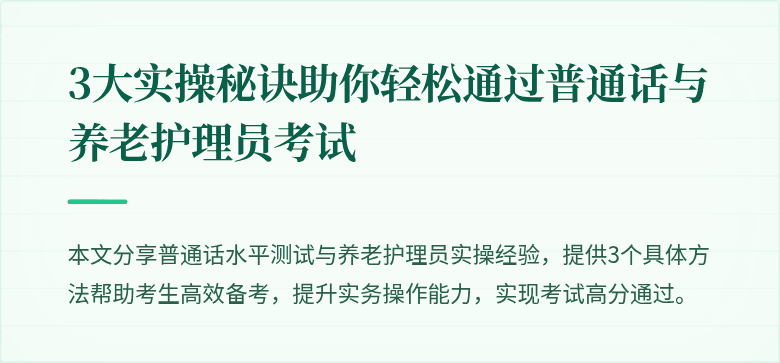 3大实操秘诀助你轻松通过普通话与养老护理员考试