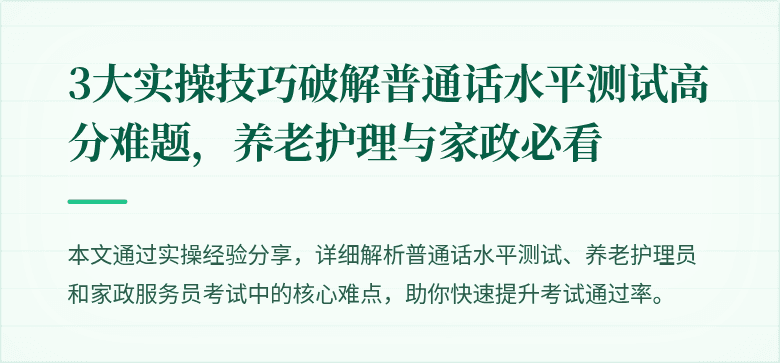 3大实操技巧破解普通话水平测试高分难题,养老护理与家政必看