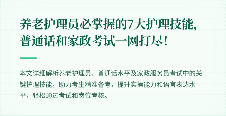 养老护理员必掌握的7大护理技能,普通话和家政考试一网打尽!