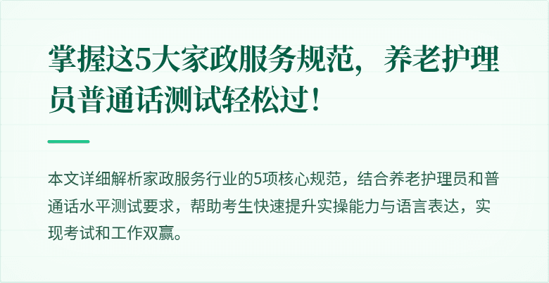 掌握这5大家政服务规范，养老护理员普通话测试轻松过！