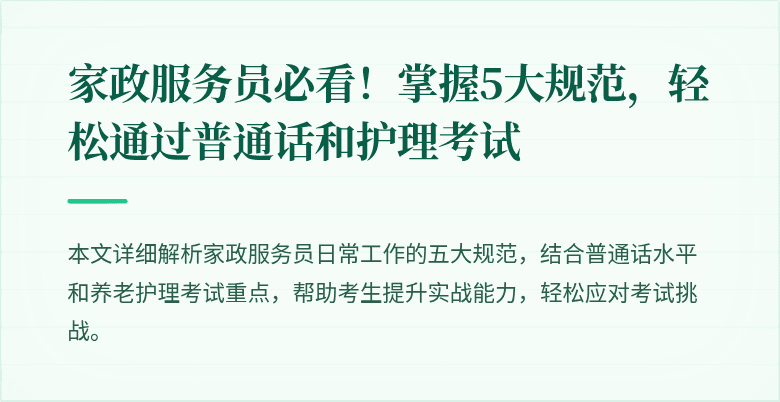 家政服务员必看！掌握5大规范，轻松通过普通话和护理考试