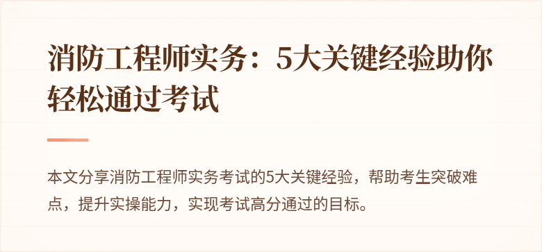消防工程师实务：5大关键经验助你轻松通过考试
