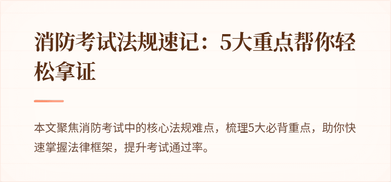 消防考试法规速记：5大重点帮你轻松拿证
