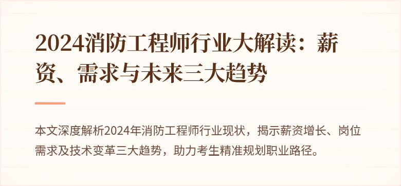 2024消防工程师行业大解读：薪资、需求与未来三大趋势