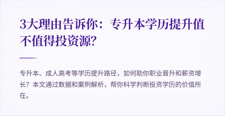 3大理由告诉你:专升本学历提升值不值得投资源?