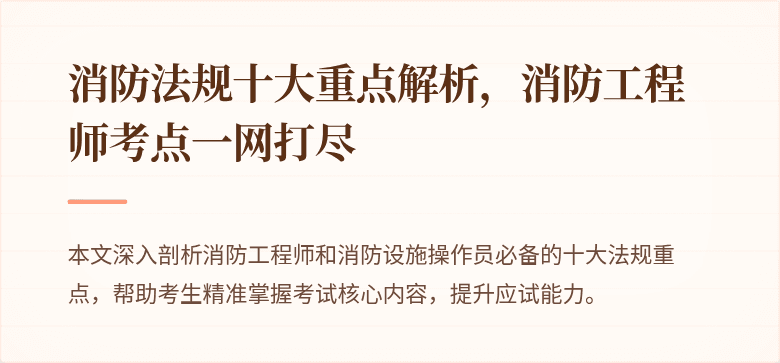 消防法规十大重点解析，消防工程师考点一网打尽