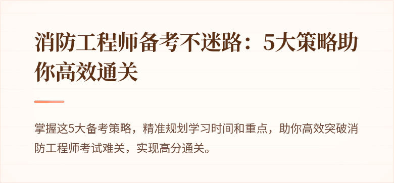 消防工程师备考不迷路：5大策略助你高效通关