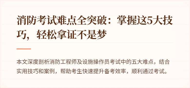 消防考试难点全突破：掌握这5大技巧，轻松拿证不是梦