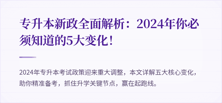 专升本新政全面解析：2024年你必须知道的5大变化！