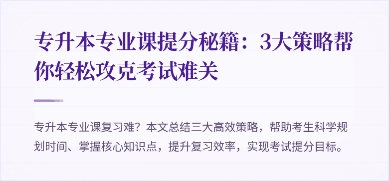 专升本专业课提分秘籍:3大策略帮你轻松攻克考试难关
