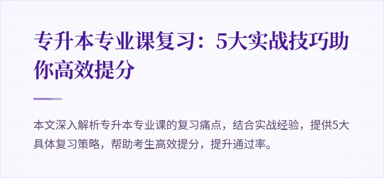 专升本专业课复习:5大实战技巧助你高效提分